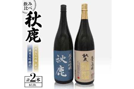[飲み比べセット] [純米大吟醸45] 秋鹿 [純米大吟醸] 剣美 2本 セット (1.8L×各1本) | 秋鹿酒造有限会社