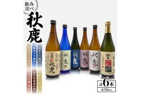 [飲み比べセット] [純米大吟醸45] 秋鹿 [純米大吟醸50] 秋鹿 [純米大吟醸] 剣美 [純米吟醸] 秋鹿 [純米吟醸 無濾過 原酒] 秋鹿 [山廃純米酒 無濾過 原酒] 秋鹿 6本 セット (720ml×各1本) 