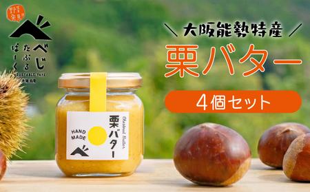 【大阪能勢特産】 栗バター 4個セット