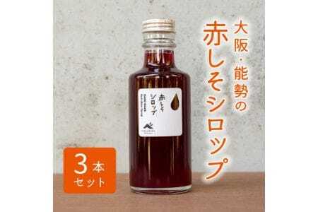 【大阪能勢産】 赤しそシロップ 3本セット