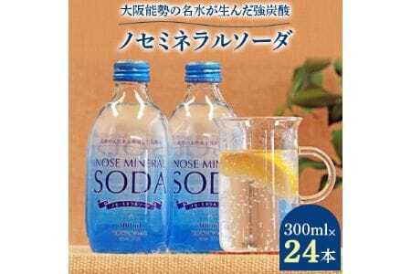 [銀座、北新地のバー御用達] [能勢ソーダ]をご自宅で。 ノセミネラルソーダ 300ml × 24本 | 能勢酒造株式会社