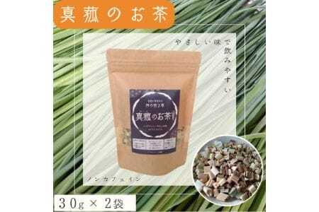 能勢町産 真菰のお茶 (30g×2袋セット)