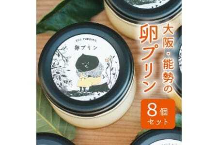 [大阪能勢特産] 卵プリン 8個セット
