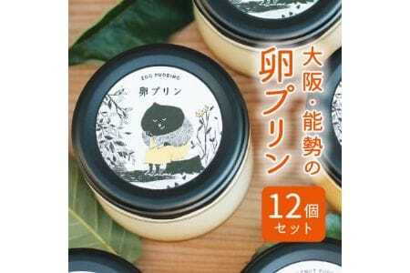 【大阪能勢特産】 卵プリン 12個セット