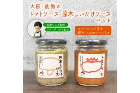 【大阪能勢特産】 【シェフ監修】 【パスタソース】 トマトソース2本と原木しいたけソース1本のセット