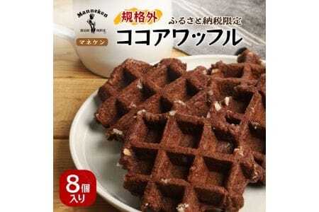 [ふるさと納税限定]マネケン ココアワッフル8個入り 冷凍 規格外セット(NFR-C8) | 株式会社ローゼン (能勢町)