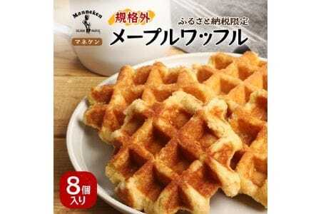 [ふるさと納税限定]マネケン メープルワッフル8個入り 冷凍 規格外セット(NFR-M8) | 株式会社ローゼン (能勢町)