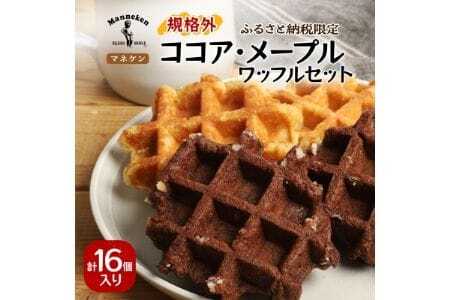 [ふるさと納税限定]マネケン ココア・メープルセット16個入り 冷凍 規格外(NFR-CM16)