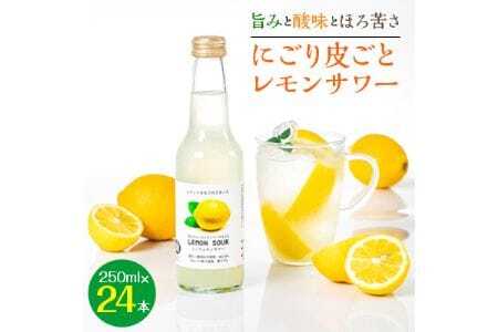 [旨みと酸味とほろ苦さ] にごり皮ごとレモンサワー 250ml × 24本