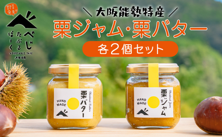 [大阪能勢特産] 栗ジャム・栗バター 各2個セット | べじたぶるぱーく株式会社