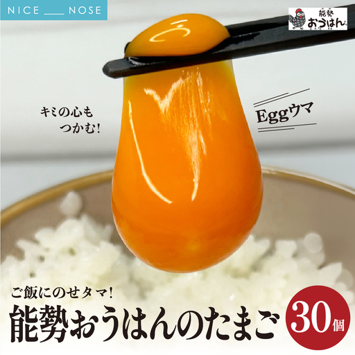 「さぁ!ご飯にのせ玉子」モノクロ鶏の極上個性たまご30個 | 能勢おうはんのたまご | 小谷養鶏場 | 純国産鶏 純国産玉子 岡崎おうはん 濃厚 新鮮 生食 卵かけご飯 お取り寄せ | 大阪府 能勢町 送料無料