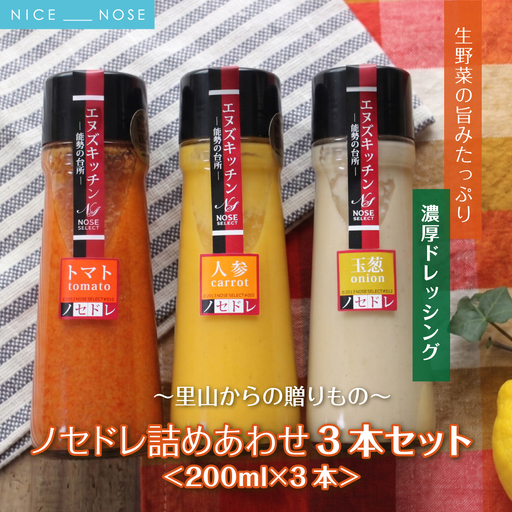 〜里山からの贈りもの〜「ノセドレ 詰めあわせ 3本セット」 