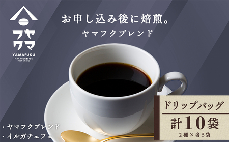 ドリップバッグコーヒー 2種飲み比べセット 各5袋(10袋)ヤマフクブレンド・イルガチェフェ