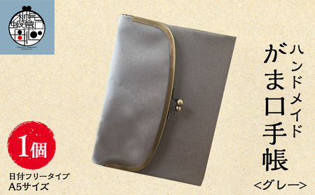 一石手帳＜グレー＞（がまぐち付き手帳） 手帳 がま口 A5 ペンケース 収納 カレンダー スケジュール 北海道ふるさと納税