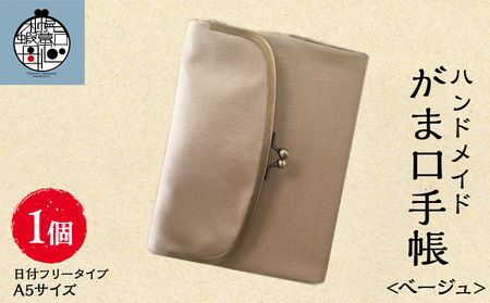 一石手帳＜ベージュ＞（がまぐち付き手帳） 手帳 がま口 A5 ペンケース 収納 カレンダー スケジュール 北海道ふるさと納税