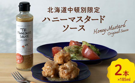 ハニーマスタード万能ソース 185ml×2本 調味料 マスタード 蜂蜜 シロコ ハチミツ ハニーマスタード ソース 万能ソース 北海道ふるさと納税