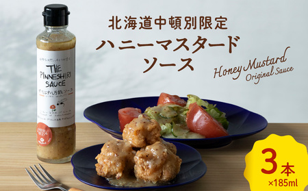 ハニーマスタード万能ソース 185ml×3本 調味料 マスタード 蜂蜜 シロコ ハチミツ ハニーマスタード ソース 万能ソース 北海道ふるさと納税