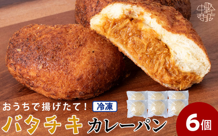 バタチキカレーパン(冷凍) 6個 北海道 手作り