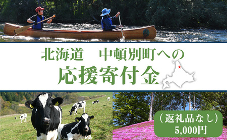 北海道 中頓別町 応援寄附金☆[返礼品なし]5,000円分 ふるさと納税 寄附のみ