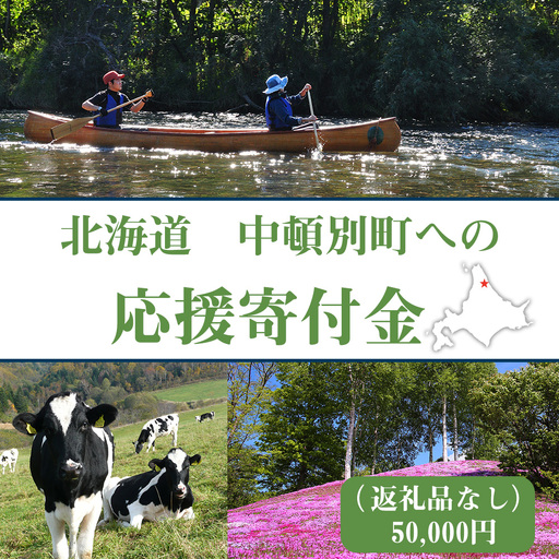 北海道 中頓別町 ☆応援寄附金☆【返礼品なし】50,000円分 ふるさと納税 寄附のみ