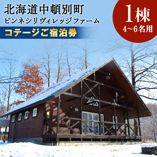 ピンネシリヴィレッジファームパーク コテージ 定員 宿泊券1泊分