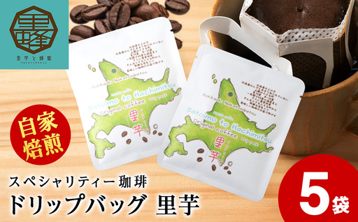里芋コーヒードリップ5袋