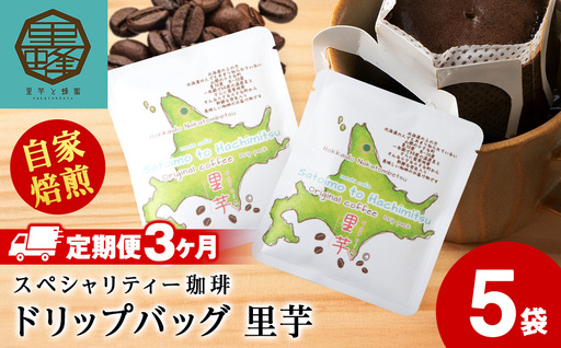 [3ヶ月定期便]里芋コーヒードリップ5袋