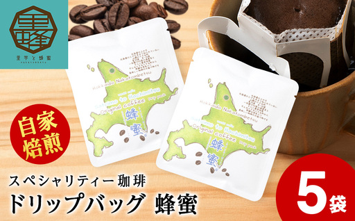 蜂蜜コーヒードリップ5袋