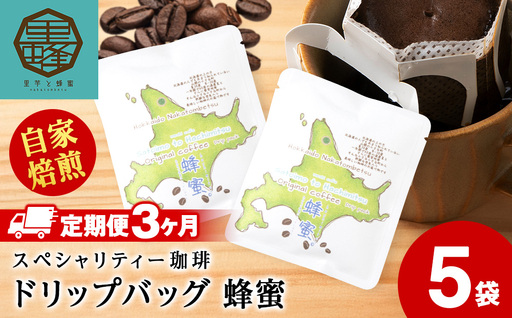 [3ヶ月定期便]蜂蜜コーヒードリップ5袋