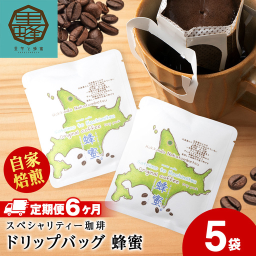 【6ヶ月定期便】蜂蜜コーヒードリップ5袋