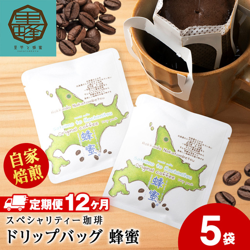 【12ヶ月定期便】蜂蜜コーヒードリップ5袋
