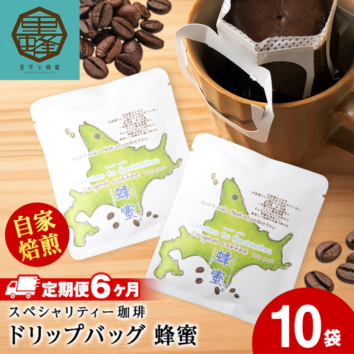 【6ヶ月定期便】蜂蜜コーヒードリップ10袋