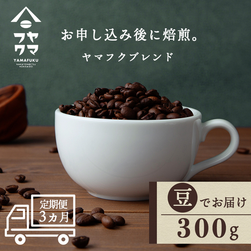 【定期便3ヶ月】自家焙煎珈琲 ヤマフクブレンド（豆） 300g コーヒー