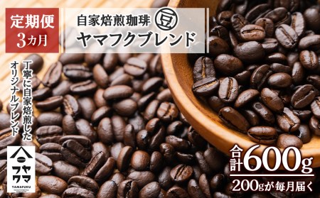 【定期便3ヶ月】自家焙煎珈琲 ヤマフクブレンド（豆） 200g コーヒー