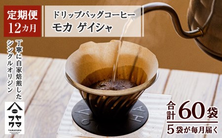 【定期便12ヶ月】ドリップバッグコーヒー モカ ゲイシャ 5袋 コーヒー ドリップバッグ 珈琲  自家焙煎 北海道ふるさと納税