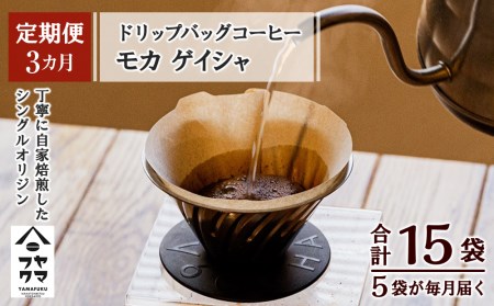 [定期便3ヶ月]ドリップバッグコーヒー モカ ゲイシャ 5袋