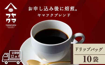 【定期便12ヶ月】ドリップバッグコーヒー ヤマフクブレンド 10袋 コーヒー ドリップバッグ 珈琲  自家焙煎 北海道ふるさと納税