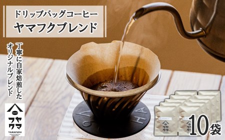 ドリップバッグコーヒー ヤマフクブレンド 10袋 コーヒー ドリップバッグ 珈琲  自家焙煎 北海道ふるさと納税