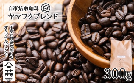 自家焙煎珈琲 ヤマフクブレンド(豆) 300g コーヒー コーヒー豆 珈琲 自家焙煎 豆のまま 北海道ふるさと納税