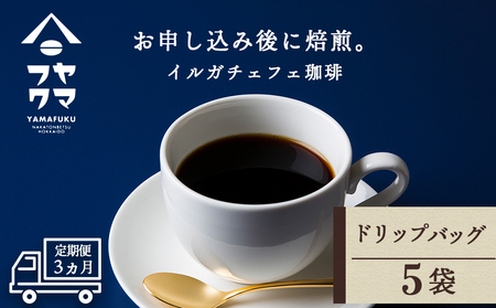 [定期便3ヶ月] ドリップバッグコーヒー イルガチェフェ 5袋 自家焙煎珈琲 シングル ギフト ヤマフクコーヒー 北海道 中頓別