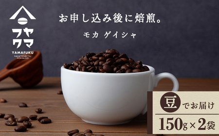 モカ ゲイシャ(豆) 150g×2袋 自家焙煎珈琲 シングル ギフト ヤマフクコーヒー 北海道 中頓別