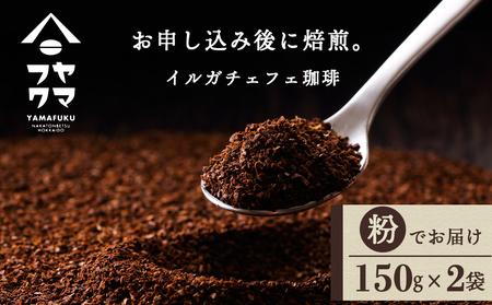 イルガチェフェ(粉) 150g×2袋 自家焙煎珈琲 シングル ギフト ヤマフクコーヒー 北海道 中頓別