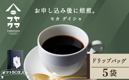 [ギフトBOX]ドリップバッグコーヒー モカ ゲイシャ 5袋 自家焙煎珈琲 シングル ギフト ヤマフクコーヒー 北海道 中頓別