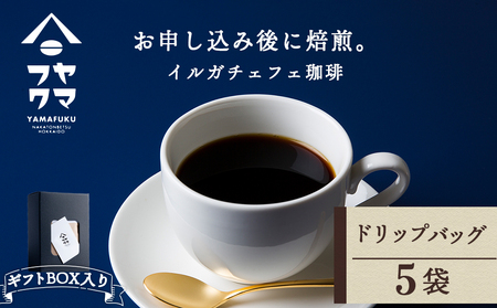 [ギフトBOX]ドリップバッグコーヒー イルガチェフェ 5袋 自家焙煎珈琲 シングル ギフト ヤマフクコーヒー 北海道 中頓別
