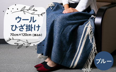 ウールひざ掛け 70cm×120cm(房込み) ブルー