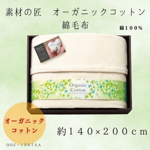素材の匠　オーガニックコットン綿毛布【1435250】