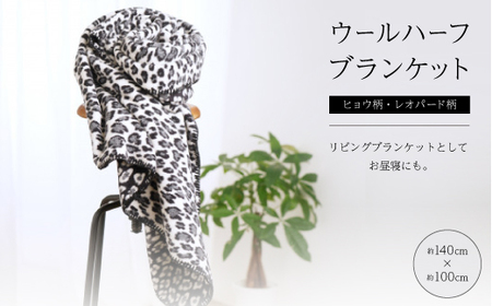 ヒョウ柄・レオパード柄のウールハーフブランケット リビングブランケットとしてお昼寝にも。