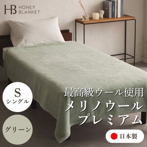 【メリノウールプレミアム シングルサイズ グリーン】140×200cm 大阪府忠岡町産【1512552】