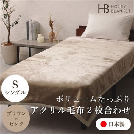 【アクリル毛布2枚合わせ シングルサイズ ブラウン×ピンク】140×200cm 大阪府忠岡町産【1512529】