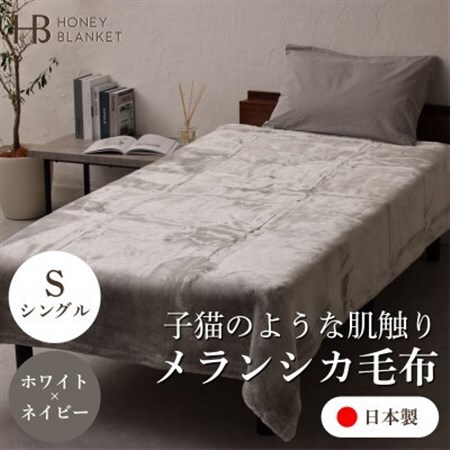 【メランシカ毛布 シングルサイズ ホワイト×ネイビー】140×200cm 大阪府忠岡町産【1512576】